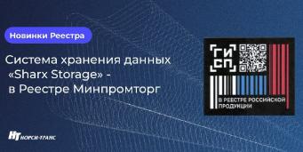 В реестре Минпромторга появилась новая система хранения данных - Sharx Storage
