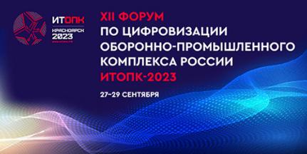 «НОРСИ-ТРАНС»  на форуме «ИТОПК-2023» 