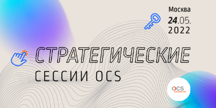 «НОРСИ-ТРАНС» на Технологическом форуме "Стратегические сессии OCS"