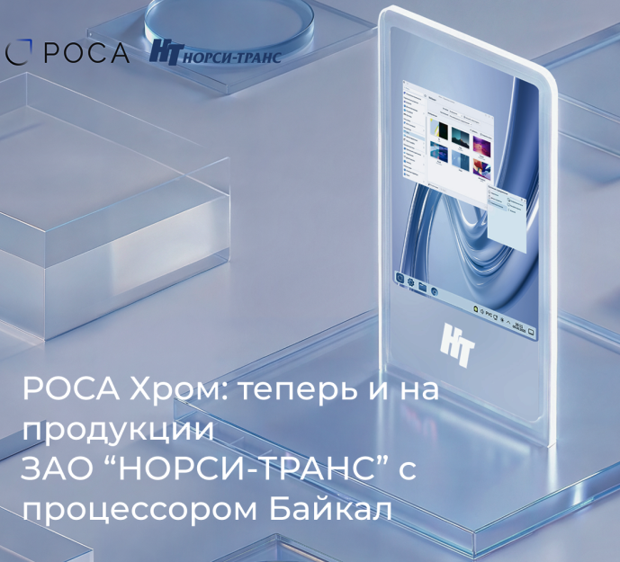 НТЦ ИТ РОСА и ЗАО «НОРСИ-ТРАНС» подтвердили совместимость оборудования на Байкал-М с РОСА Хром