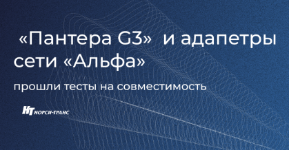Подтверждена совместимость импортонезависимой серверной платформы «Пантера G3» с отечественными высокоскоростными адаптерами сети «Альфа»