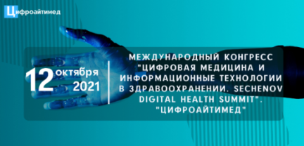 Участие Международном конгрессе «Цифровая медицина и информационные технологии в здравоохранении. Sechenov Digital Health Summit». «ЦИФРОАЙТИМЕД»