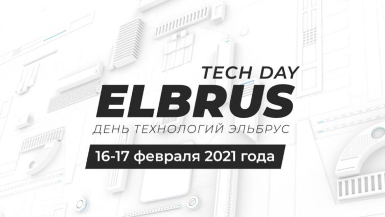 "НОРСИ-ТРАНС" на конференции «Elbrus Tech Day»
