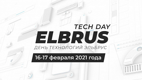 "НОРСИ-ТРАНС" на конференции «Elbrus Tech Day»