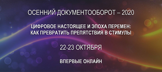 Участие в конференции ЭОС "Осенний документооборот-2020"