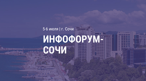 9-й южный форум информационной безопасности