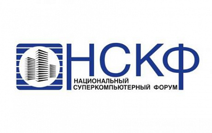 ЗАО «НОРСИ-ТРАНС» на Национальном Суперкомпьютерном Форуме (НСКФ-2021)